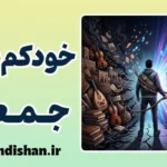خودکم‌بینی جمعی و تله‌های شناختی ذهن