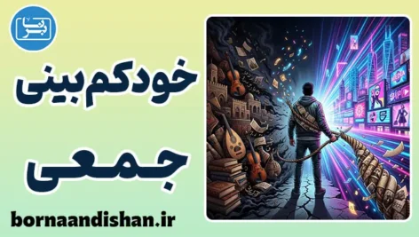 خودکم‌بینی جمعی و تله‌های شناختی ذهن