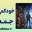 خودکم‌بینی جمعی و تله‌های شناختی ذهن