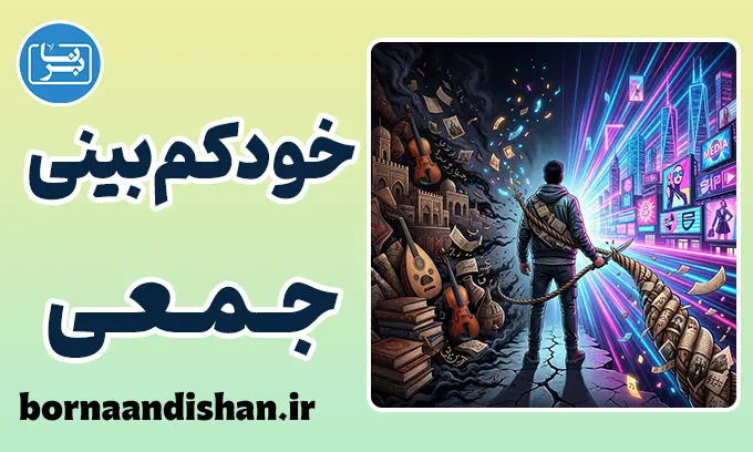 خودکم‌بینی جمعی و تله‌های شناختی ذهن
