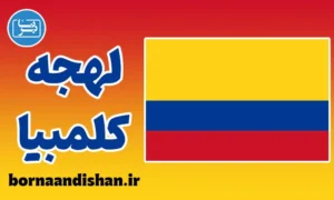 پکیج آموزش اسپانیایی لهجه کلمبیا
