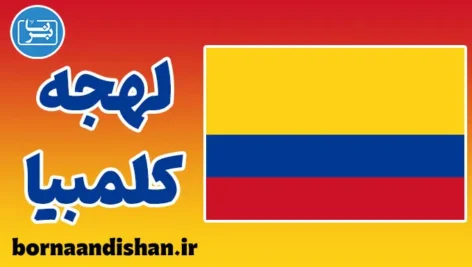 پکیج آموزش اسپانیایی لهجه کلمبیا