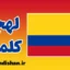 پکیج آموزش اسپانیایی لهجه کلمبیا