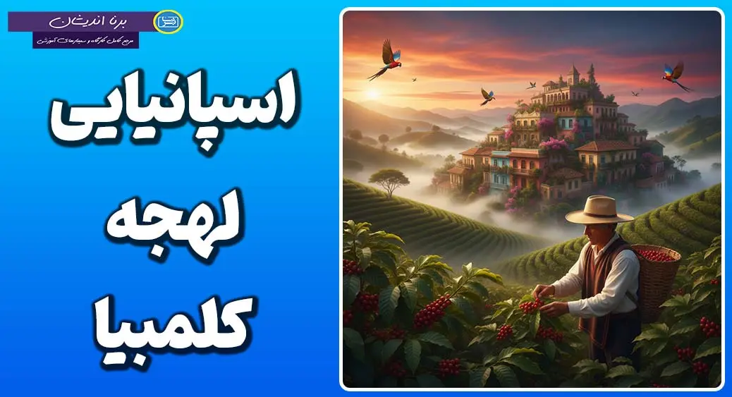 پکیج آموزش جامع اسپانیایی لهجه کلمبیا