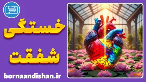 خستگی شفقت؛ عصب‌شناسی مکیده شدن انرژی روانی
