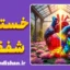خستگی شفقت؛ عصب‌شناسی مکیده شدن انرژی روانی