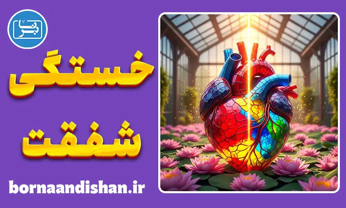 خستگی شفقت؛ عصب‌شناسی مکیده شدن انرژی روانی
