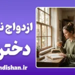 چرا برخی دختران ازدواج نمی‌کنند؟ واقعیت‌های پنهان