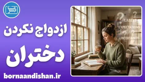 چرا برخی دختران ازدواج نمی‌کنند؟ واقعیت‌های پنهان