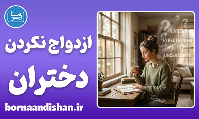 چرا برخی دختران ازدواج نمی‌کنند؟ واقعیت‌های پنهان