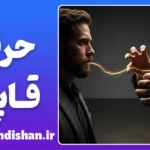 حرف‌قاپی؛ راهکارهای رهایی از سرقت کلامی