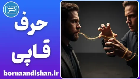 حرف‌قاپی؛ راهکارهای رهایی از سرقت کلامی