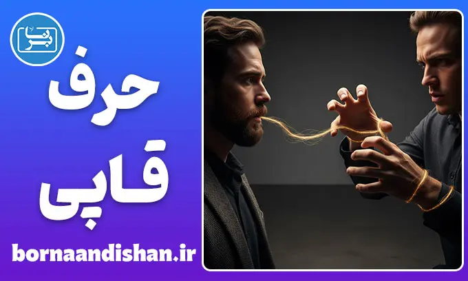 حرف‌قاپی؛ راهکارهای رهایی از سرقت کلامی