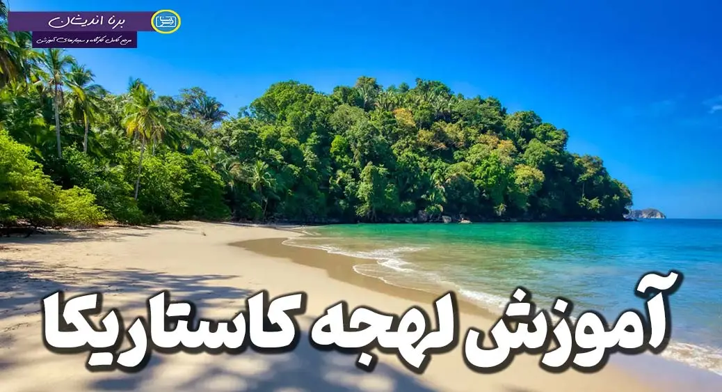 پکیج آموزش جامع زبان اسپانیایی لهجه کاستاریکا
