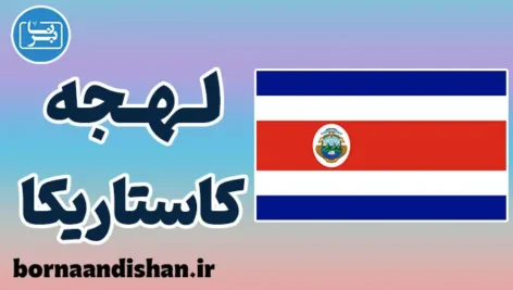 پکیج آموزش اسپانیایی لهجه کاستاریکا
