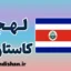پکیج آموزش اسپانیایی لهجه کاستاریکا