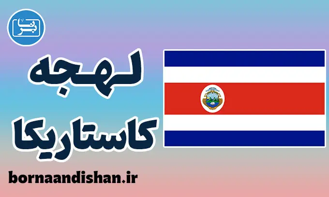 پکیج آموزش اسپانیایی لهجه کاستاریکا