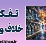 تفکر خلاف واقع؛ چرا ذهن ما گذشته را تحریف می‌کند؟