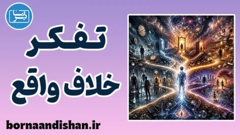 تفکر خلاف واقع؛ چرا ذهن ما گذشته را تحریف می‌کند؟