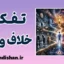 تفکر خلاف واقع؛ چرا ذهن ما گذشته را تحریف می‌کند؟