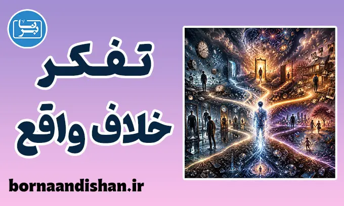 تفکر خلاف واقع؛ چرا ذهن ما گذشته را تحریف می‌کند؟