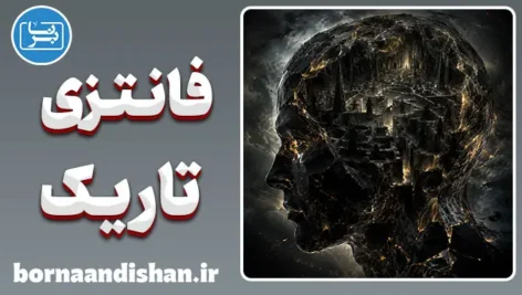 فانتزی‌های خطرناک یا نبوغ تکاملی؟ تحلیل روان‌شناختی سایه‌ها