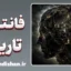 فانتزی‌های خطرناک یا نبوغ تکاملی؟ تحلیل روان‌شناختی سایه‌ها