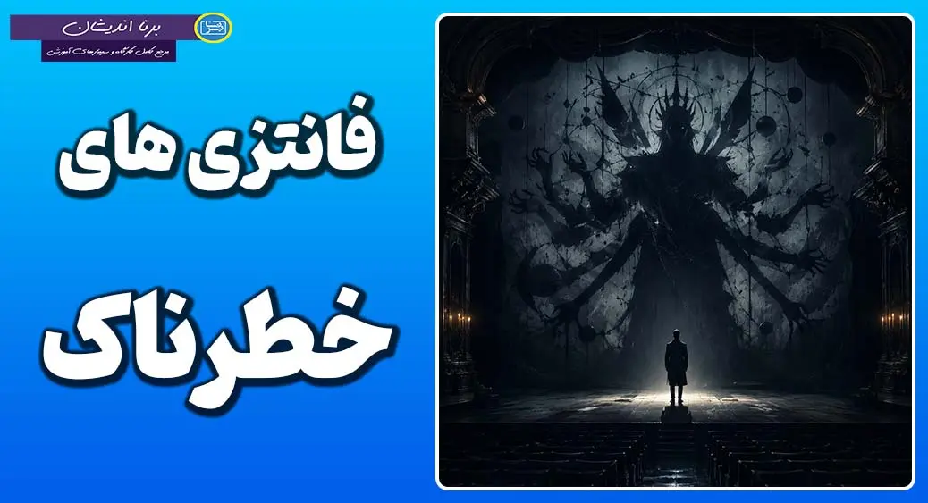 فانتزی‌های خطرناک؛ چرا مغز ما سناریوهای ممنوعه می‌سازد؟