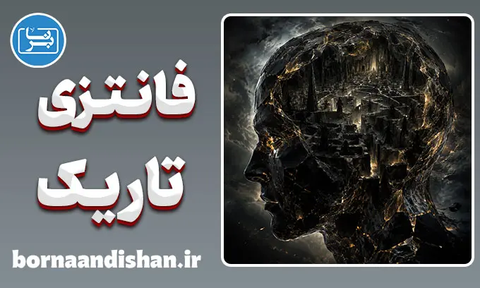 فانتزی‌های خطرناک یا نبوغ تکاملی؟ تحلیل روان‌شناختی سایه‌ها