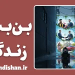 احساس بن‌بست در زندگی؛ پایان راه یا خطای ذهن؟