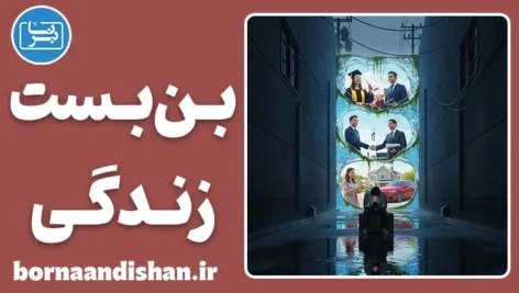 احساس بن‌بست در زندگی؛ پایان راه یا خطای ذهن؟