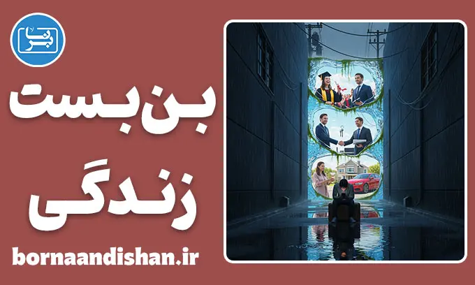 احساس بن‌بست در زندگی؛ پایان راه یا خطای ذهن؟