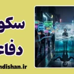 سکوت دفاعی: فریاد بی‌صدای روان