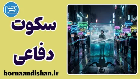 سکوت دفاعی: فریاد بی‌صدای روان