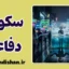 سکوت دفاعی: فریاد بی‌صدای روان
