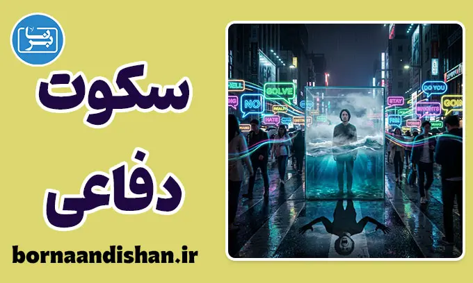 سکوت دفاعی: فریاد بی‌صدای روان