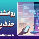 روانشناسی حذف پیام؛ رازهای پنهان یک کلیک