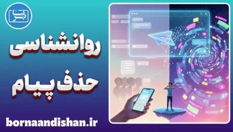 روانشناسی حذف پیام؛ رازهای پنهان یک کلیک