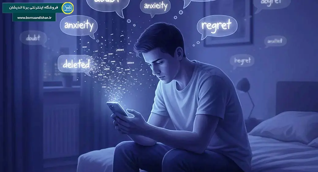 روانشناسی حذف پیام: واکاوی ذهن پشیمان‌ها