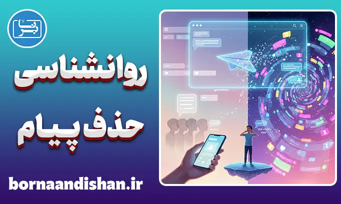 روانشناسی حذف پیام؛ رازهای پنهان یک کلیک