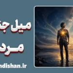 میل جنسی مردان؛ حقایقی فراتر از تستوسترون