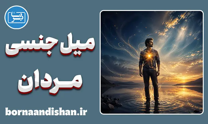 میل جنسی مردان؛ حقایقی فراتر از تستوسترون