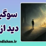 سوگیری دید از دور: فرار مغز از اضطراب تربیت