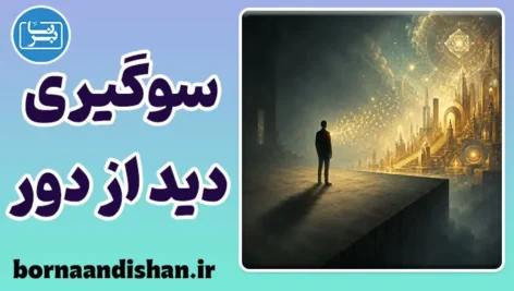 سوگیری دید از دور: فرار مغز از اضطراب تربیت