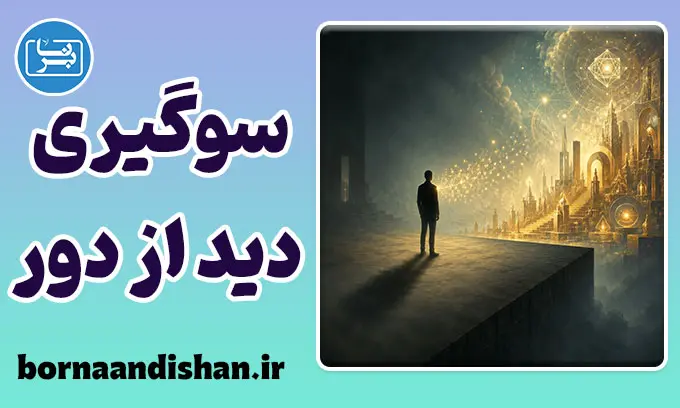 سوگیری دید از دور: فرار مغز از اضطراب تربیت