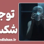 توجیه شکست؛ نقاب خندان بازنده‌ها