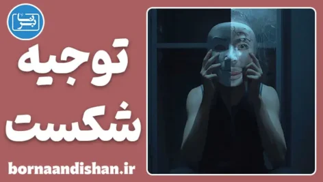 توجیه شکست؛ نقاب خندان بازنده‌ها