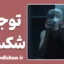 توجیه شکست؛ نقاب خندان بازنده‌ها