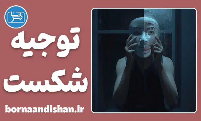 توجیه شکست؛ نقاب خندان بازنده‌ها
