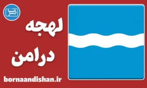 پکیج آموزش لهجه درامن نروژ